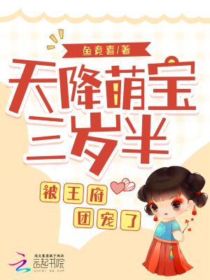 天降萌宝三岁半,被王府团宠了