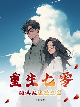 重生七零:糙汉大佬轻点宠