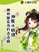 神医小奶团:她也就会治亿点点病