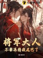 将军大人,不要再撸我尾巴了!