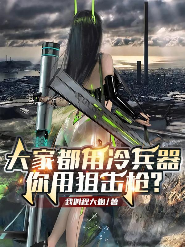 大家都用冷兵器,你用狙击枪?