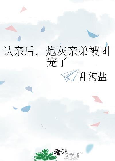 认亲后，炮灰亲弟被团宠了