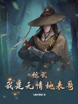 综武:我是无情她表哥