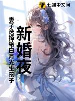 新婚夜,妻子选择给白月光生孩子