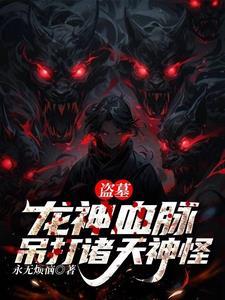 盗墓:龙神血脉从七星鲁王宫开始