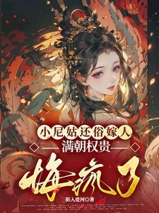 小尼姑还俗嫁人,满朝权贵悔疯了