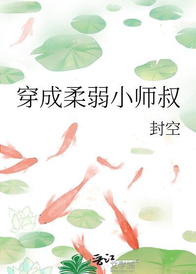 穿成柔弱小师叔