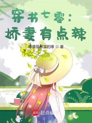 穿书七零:娇妻有点辣