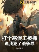 打个寒假工被抓,说我犯了战争罪?