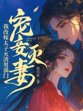 将军夫人貌美如花by