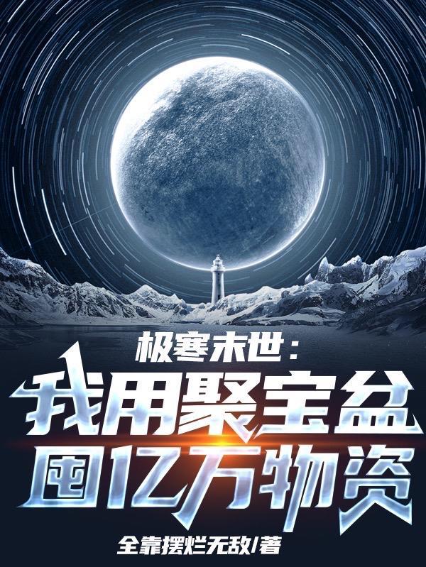 冰河降临:开局获得物品复制