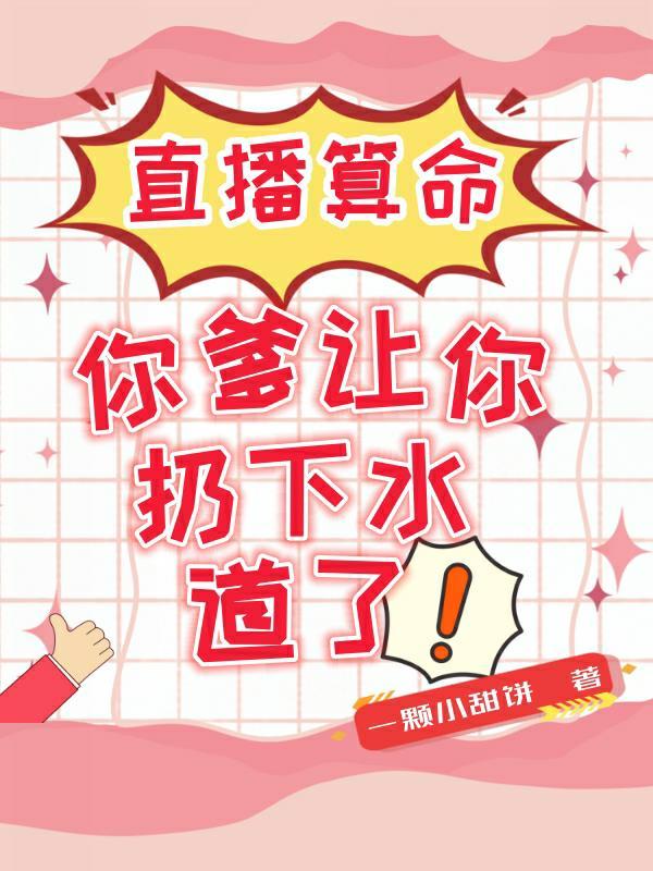 直播算命:你爹让你扔下水道了