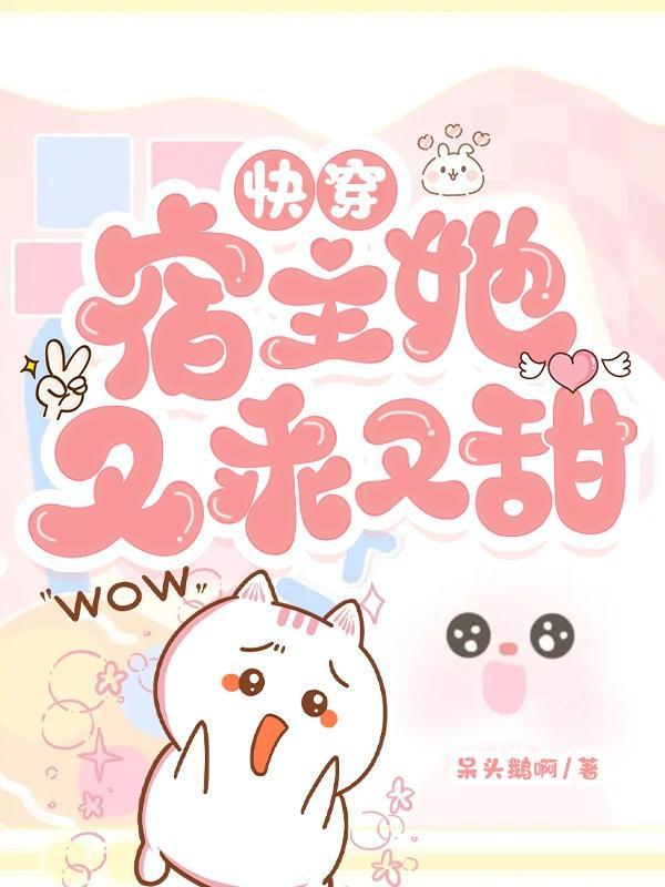 快穿:宿主她又乖又甜